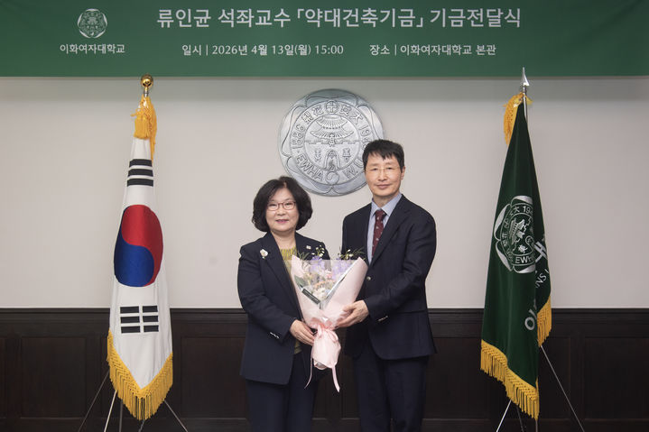 [서울=뉴시스] 지난 13일 이화여대 본관에서 이향숙(왼쪽) 총장과 류인균 약학과 석좌교수가 기금전달 기념 사진을 촬영하고 있다. (사진=이화여대 제공) 2026.04.17. photo@newsis.com *재판매 및 DB 금지