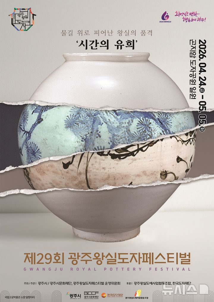 [경기광주=뉴시스] 광주시 제29회 광주왕실도자페스티벌 홍보문 (사진=광주시 제공) 2026.04.17.photo@newsis.com