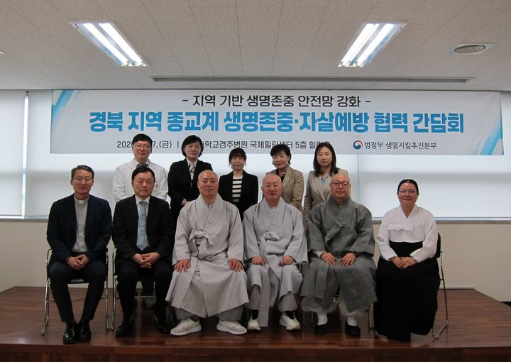 [서울=뉴시스]국무조정실 범정부 생명지킴추진본부는 17일 동국대학교경주병원 국제힐링센터에서 경북지역 종교계 관계자들과 자살예방 및 생명존중 문화 확산을 위한 협력 간담회를 개최했다. (사진=총리실 제공) photo@newsis.com *재판매 및 DB 금지