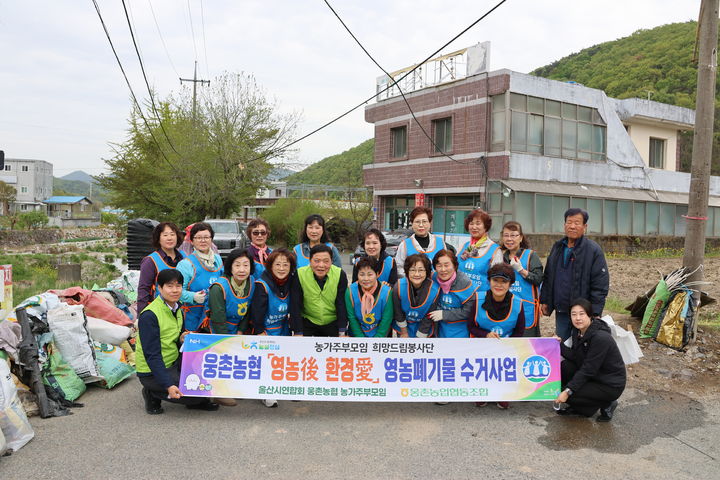 [울산=뉴시스] 울산 웅촌농협(조합장 송상수)은 17일 울산시연합회 농가 주부모임과 함께 웅촌면 대복리에서 영농 폐기물 수거활동을 했다고 밝혔다. (사진= 웅촌농협 제공) 2026.04.17.photo@newsis.com *재판매 및 DB 금지