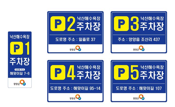 [양양=뉴시스] 양양군 낙산해수욕장 공영주차장 표지판 시안.(사진=양양군 제공)photo@newsis.com *재판매 및 DB 금지
