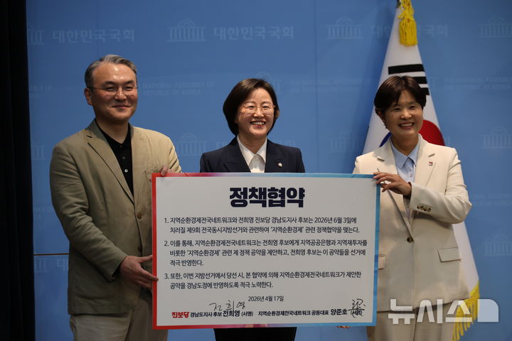 [서울=뉴시스]진보당 전희영(맨 오른쪽) 경남도지사 후보가 17일 오후 국회에서 지역순환경제전국네트워크 양준호(맨 왼쪽) 공동대표와 지역순환경제 관련 정책 협약을 체결한 후 같은 당 정혜경 국회의원과 기념촬영하고 있다.(사진=전희영 후보 선거사무소 제공) 2026.04.17. photo@newsis.com