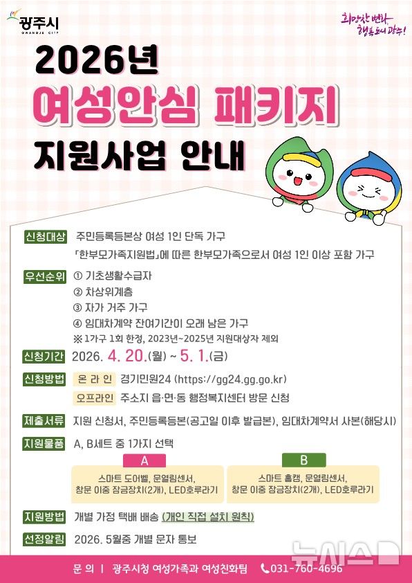 [경기광주=뉴시스] 광주시 여성 안심 패키지 지원 대상자 모집 안내문 (?사진=광주시 제공) 2026.04.17.photo@newsis.com