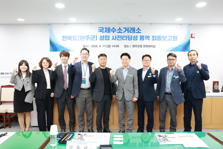 [완주=뉴시스] 완주군·전북도, '국제 수소거래소' 사전타당성 용역 최종 보고회. *재판매 및 DB 금지