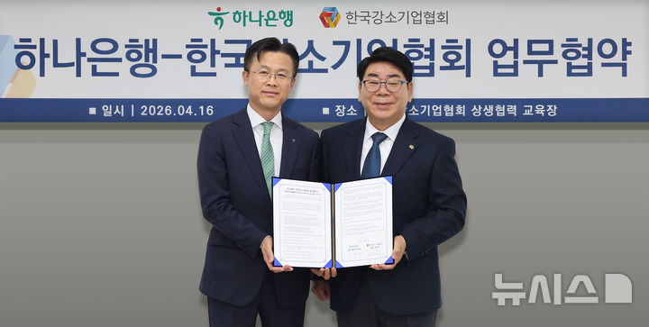 [서울=뉴시스]하나은행은 지난 16일 한국강소기업협회와 국내 강소기업의 경쟁력을 강화하고 생산적 금융을 확대하기 위해 업무협약을 체결했다고 17일 밝혔다. (사진=하나은행 제공). 2026.04.17. photo@newsis.com 