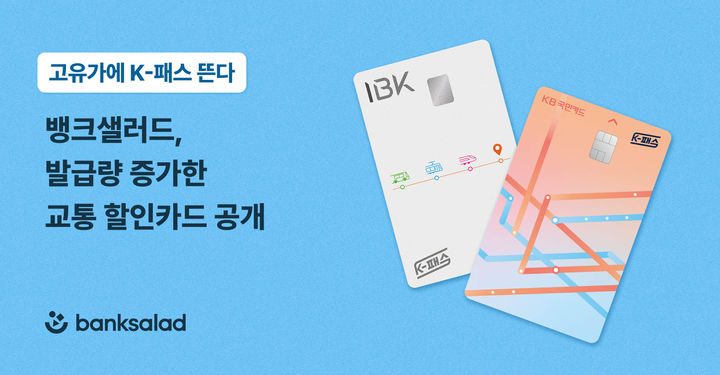 [서울=뉴시스] 뱅크샐러드, 교통 할인카드 발급량 증가 이미지. (사진=뱅크샐러드 제공) 2026.04.18. photo@newsis.com *재판매 및 DB 금지