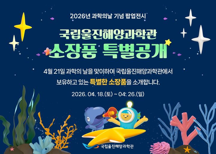 [서울=뉴시스] 국립울진해양과학관은 오는 21일 다가오는 제57회 과학의 날을 맞아 그간 기증·수집해 온 핵심 소장품을 선보이는 '소장품 특별공개' 팝업 전시를 연다고 17일 밝혔다. (사진=국립울진해양과학관 제공) 2026.04.17. photo@newsis.com *재판매 및 DB 금지