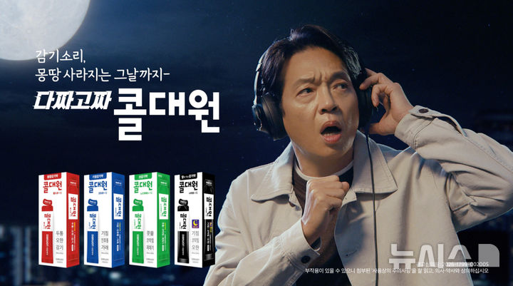 [서울=뉴시스] 대원제약이 짜 먹는 감기약 '콜대원'의 새로운 광고 두 편을 공개했다. (사진=대원제약 제공) 2026.04.19. photo@newsis.com