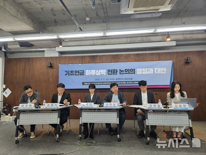 [서울=뉴시스] 17일 오후 서울 종로구 참여연대 아름드리홀에서 '기초연금 하후상박 전환 논의의 쟁점과 대안' 토론회가 열리고 있다. 2026.04.17. photo@newsis.com