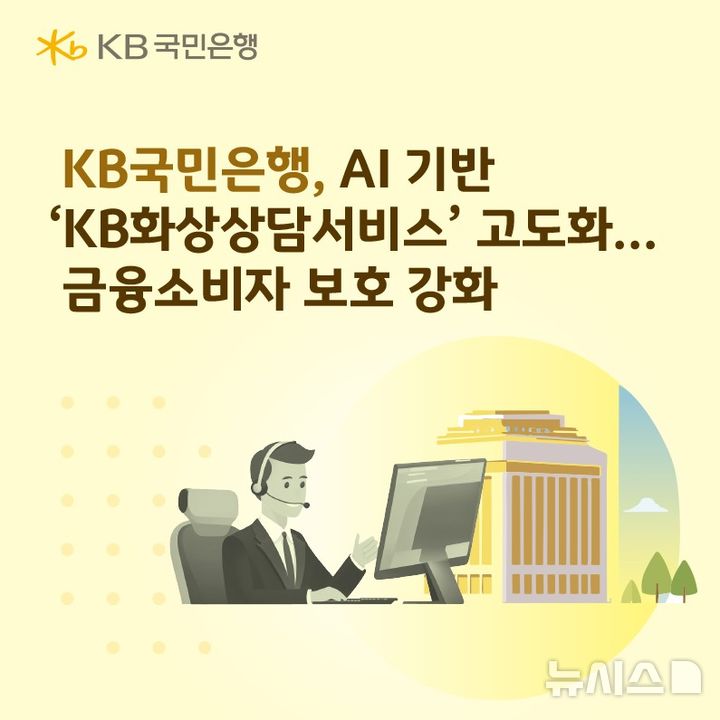 [서울=뉴시스]KB국민은행은 비대면 금융 환경에서 금융사고를 선제적으로 예방하기 위해 인공지능(AI) 기반 'KB화상상담서비스'를 고도화했다고 17일 밝혔다. (사진=KB국민은행 제공). 2026.04.17. photo@newsis.com 