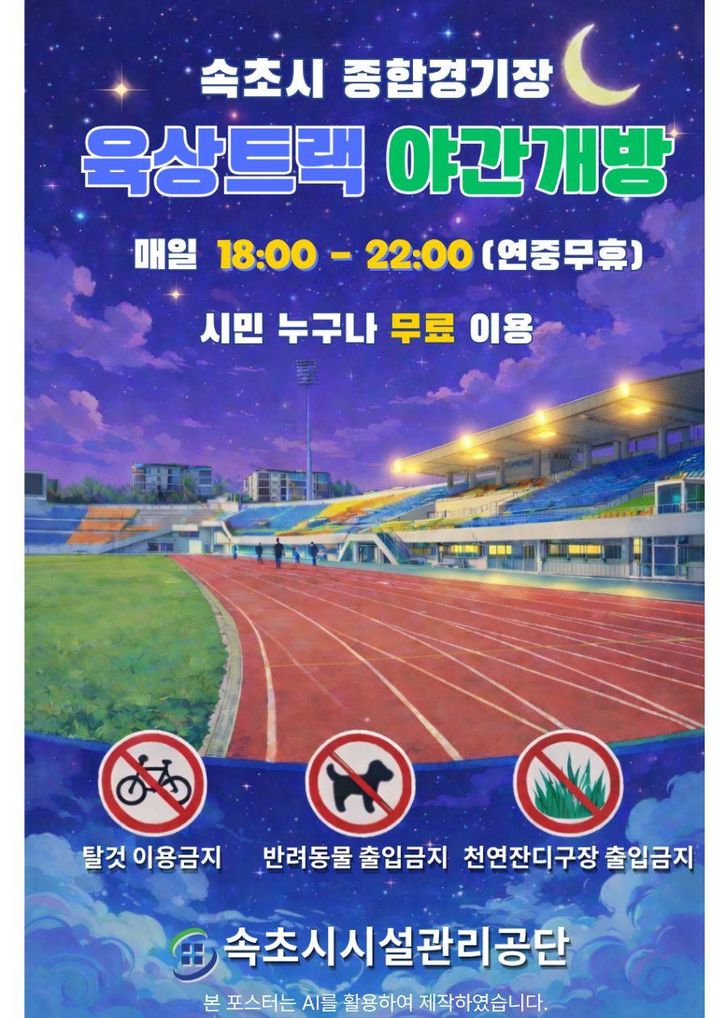 [속초=뉴시스] 속초종합운동장 야간 개방 안내 포스터.(사진=속초사시설공단 제공)photo@newsis.com *재판매 및 DB 금지