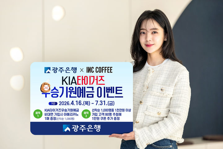 [광주=뉴시스] 광주은행은 16일부터 7월31일까지 인크커피(INC COFFEE)와 협업해 비대면 가입 고객을 대상으로 다양한 혜택을 제공하는 ‘광주은행X인크커피 KIA타이거즈우승기원예금 이벤트’를 실시한다. (사진=광주은행 제공) photo@newsis.com *재판매 및 DB 금지