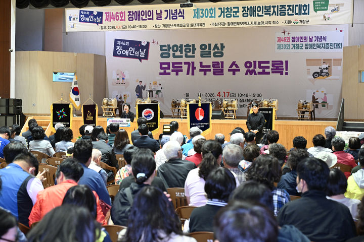 [거창=뉴시스] 거창군제46회 장애인의날 기념행사 개최 (사진=거창군 제공) 2026. 04. 17. photo@newsis.com *재판매 및 DB 금지