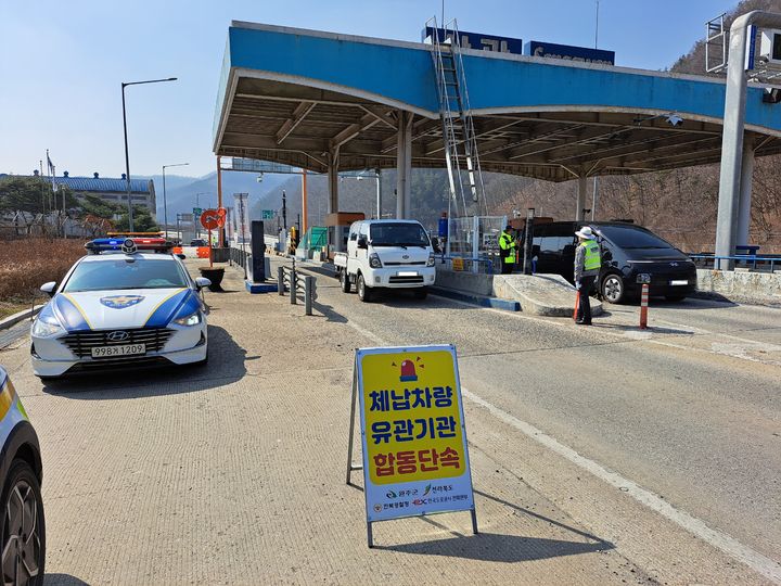 [완주=뉴시스] 전북경찰청은 전북특별자치도, 한국도로공사 전북본부와 함께 교통 과태료 체납 차량 일제 단속을 실시했다고 17일 밝혔다. 전북 완주군 상관휴게소에서 경찰 등이 체납차량 단속을 진행하고 있다. (사진=전북경찰청 제공) 2026.04.17. photo@newsis.com *재판매 및 DB 금지