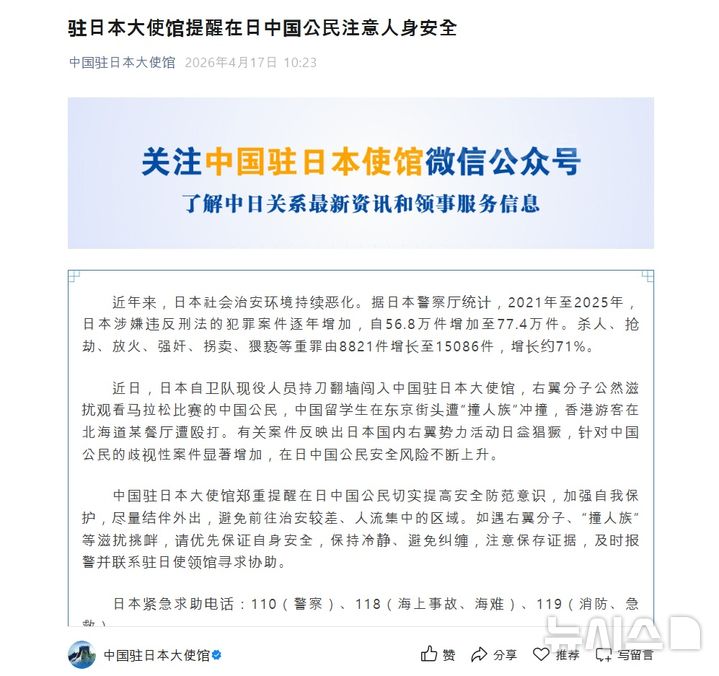 [베이징=뉴시스] 주일본 중국대사관은 17일 소셜미디어(SNS) 위챗 계정을 통해 현지 자국민들에게 신변 안전에 주의할 것을 당부했다.(사진=주일본 중국대사관 위챗 계정 갈무리) 2026.04.17 photo@newsis.com