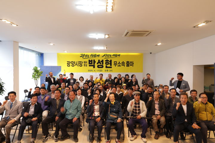[광양=뉴시스] 17일 오후 박성현 전남 광양시장 예비후보가 선거캠프에서 무소속 출마 출정식을 한 뒤 지지자들과 사진촬영하고 있다. (사진=선거사무소 제공) 2026.04.17. photo@newsis.com *재판매 및 DB 금지