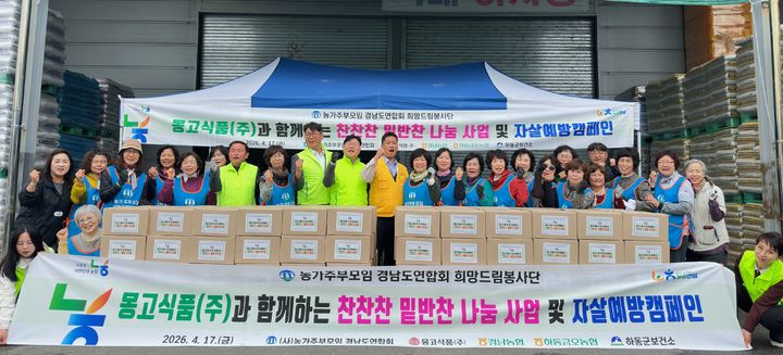 [창원=뉴시스]농협 경남본부·몽고식품·하동군보건소, '찬찬찬 희망 꾸러미' 나눔.(사진=경남농협 제공) 2026.04.17.photo@newsis.com *재판매 및 DB 금지
