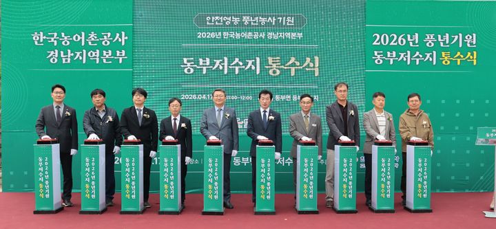 [창원=뉴시스]한국농어촌공사 경남지역본부, 거제 동부저수지 통수식. (사진=농어촌공사 경남 제공) 2026.04.17. photo@newsis.com *재판매 및 DB 금지