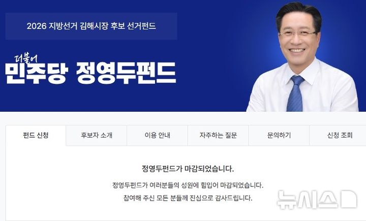 [김해=뉴시스]민주당 정영두 김해시장 후보 선거 펀드. (사진=정영두 후보 사무소 제공). 2026.04.17. photo@newsis.com
