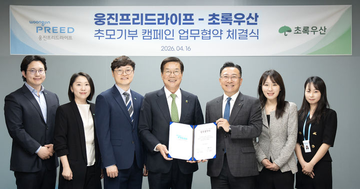 [서울=뉴시스] 웅진프리드라이프와 초록우산의 업무협약 체결식. (사진=웅진프리드라이프 제공) 2926.04.18. photo@newsis.com *재판매 및 DB 금지