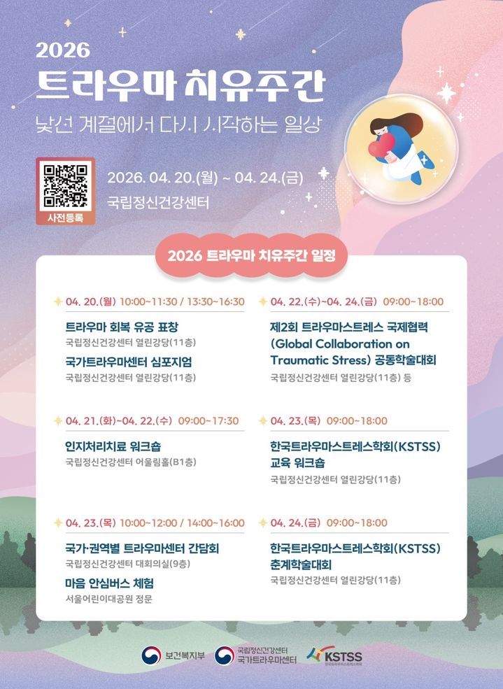 [세종=뉴시스]'2026 트라우마 치유주간' 일정. (사진=국립정신건강센터 제공) 2026.04.19. photo@newsis.com *재판매 및 DB 금지