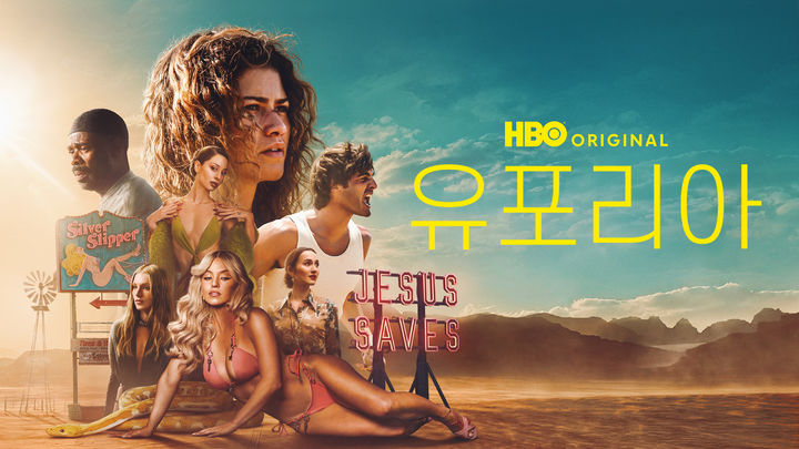 [주말의 OTT] 모두가 휴일과 싸우고 있다