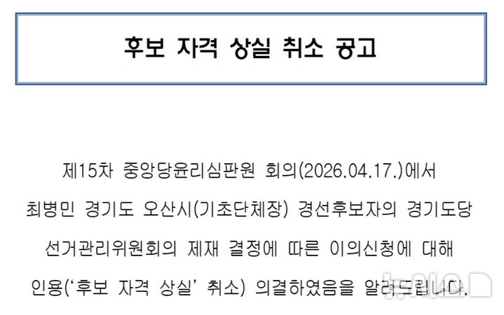 [오산=뉴시스] 최병민 오산시장 예비후보 자격 상실 취소 공고 캡쳐 2026.04.17.photo@newsis.com 