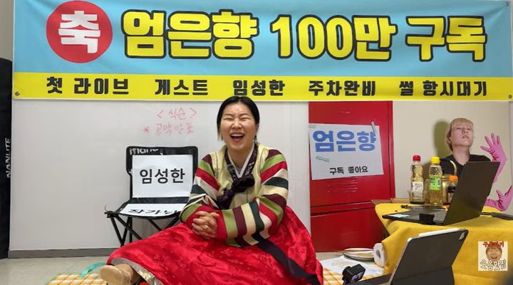[서울=뉴시스] 코미디언 엄은향이 17일 자신의 유튜브 채널에서 구독자 100만 돌파 기념방송을 진행하고 있다. (사진=엄은향 유튜브 채널) 2026.04.17. photo@newsis.com *재판매 및 DB 금지
