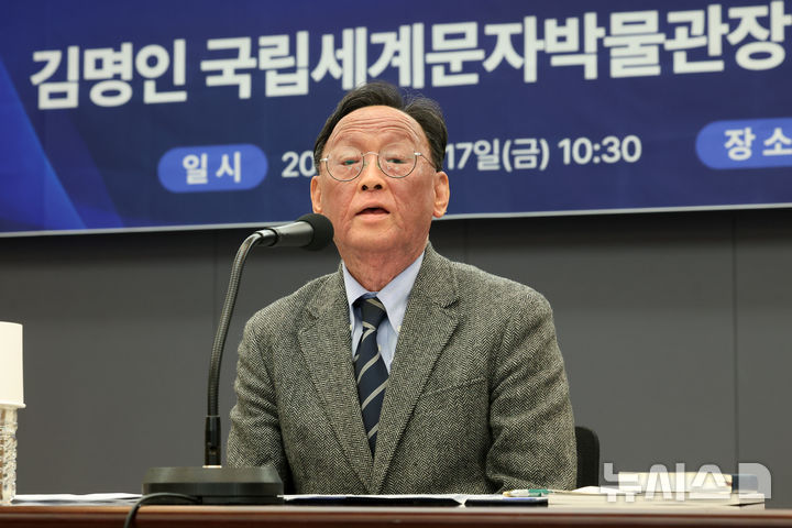 [서울=뉴시스] 박진희 기자 = 김명인 국립세계문자박물관 관장이 17일 서울 중구 한국프레스센터에서 취임 100일 기자간담회 갖고 기관 운영 방향과 중장기 비전을 소개하고 있다. 2026.04.17. pak7130@newsis.com