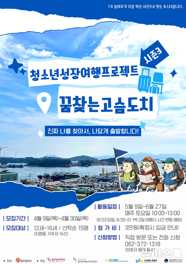 [광주=뉴시스] 광주 서구청소년문화의집 시소센터 '청소년성장여행프로젝트-꿈찾는고슴도치' 참가자 모집. (사진=서구청소년문화의집 제공) photo@newsis.com *재판매 및 DB 금지