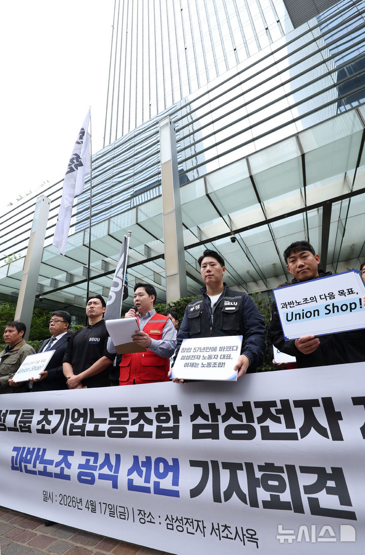 [서울=뉴시스] 김진아 기자 = 삼성그룹 초기업노동조합 삼성전자 지부 조합원들이 17일 서울 삼성전자 서초사옥 앞에서 과반노조 공식 선언 기자회견을 하고 있다. 2026.04.17. bluesoda@newsis.com