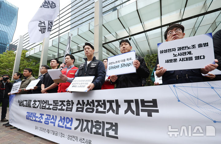[서울=뉴시스] 김진아 기자 = 삼성그룹 초기업노동조합 삼성전자 지부 조합원들이 17일 서울 삼성전자 서초사옥 앞에서 과반노조 공식 선언 기자회견을 하고 있다. 2026.04.17. bluesoda@newsis.com