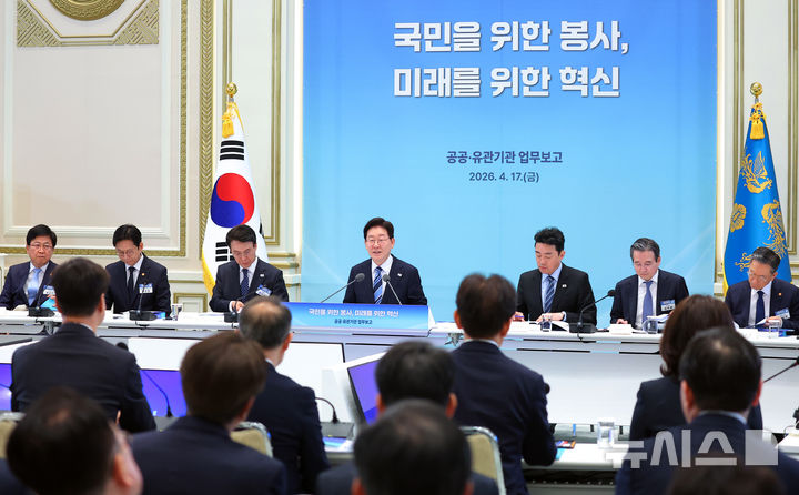 [서울=뉴시스] 고범준 기자 = 이재명 대통령이 17일 청와대에서 열린 공공기관 및 유관기관 업무보고에서 발언하고 있다. (청와대통신사진기자단) 2026.04.17. bjko@newsis.com