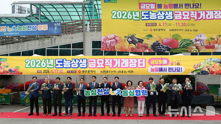 농협광주본부는 17일 광주본부 주차장에서 '2026 도농상생 금요직거래장터' 개장식을 갖고 본격적인 운영에 들어갔다. (사진=농협광주본부 제공) photo@newsis.com