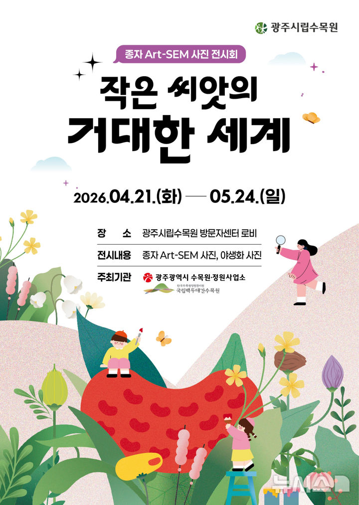 [광주=뉴시스] 광주시립수목원 '작은 씨앗의 거대한 세계' 전. (사진=광주시립수목원 제공). photo@newsis.com *재판매 및 DB 금지