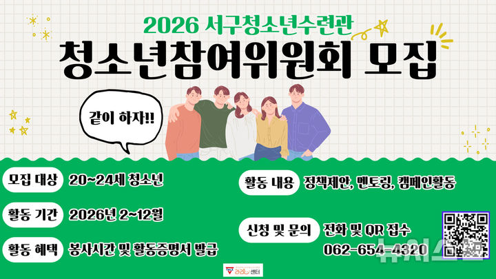 [광주=뉴시스] 광주 서구청소년수련관 '2026년 청소년참여위원회' 모집. (사진=서구청소년수련관 제공). photo@newsis.com *재판매 및 DB 금지