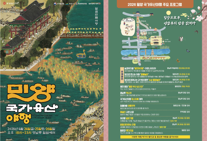 [밀양=뉴시스] 밀양국가유산야행 포스터. (사진=밀양시 제공) 2026.04.18. photo@newsis.com *재판매 및 DB 금지