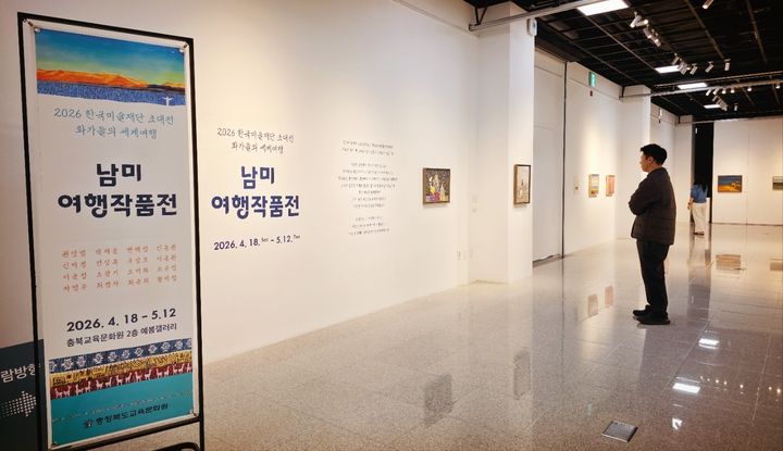 [청주=뉴시스] 충북교육문화원 예봄갤러리에 전시된 '남미여행전' 작품을 방문객이 관람하고 있다. (사진=충북교육문화원 제공) 2026.04.18. photo@newsis.com *재판매 및 DB 금지