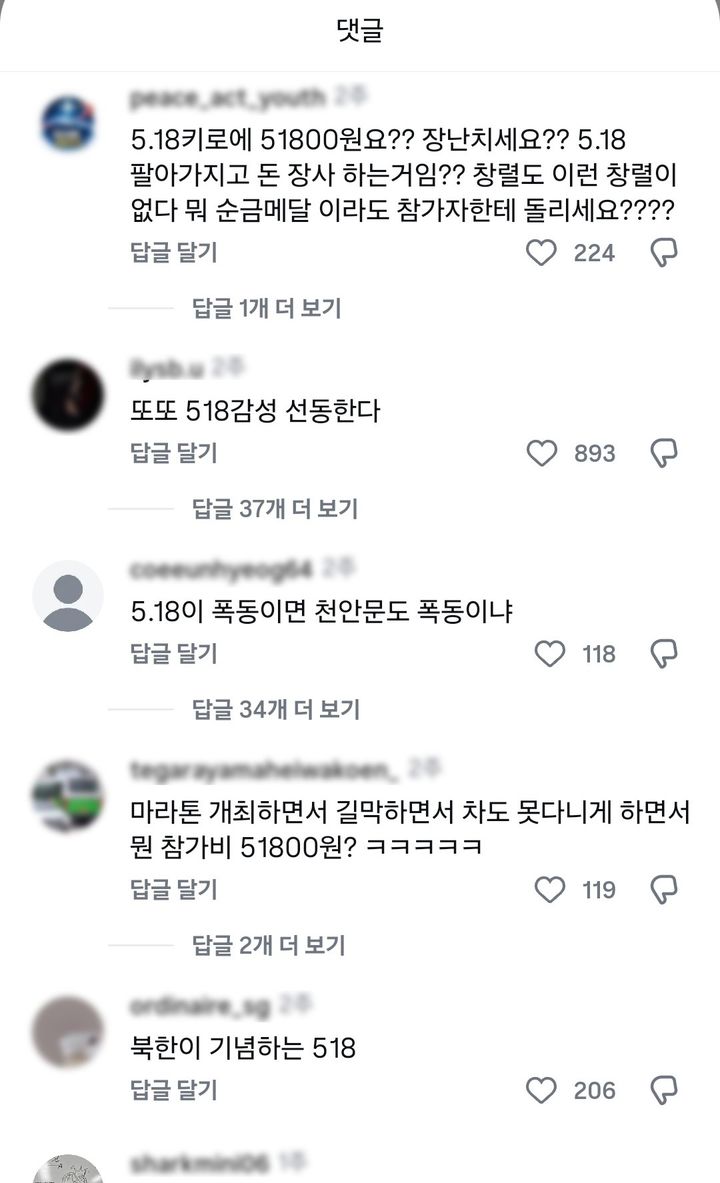 [광주=뉴시스] 사회관계망서비스(SNS) '런(RUN) 5·18 행사' 홍보 게시글에 달린 댓글. (사진=SNS 캡처) 2026.04.19. photo@newsis.com *재판매 및 DB 금지