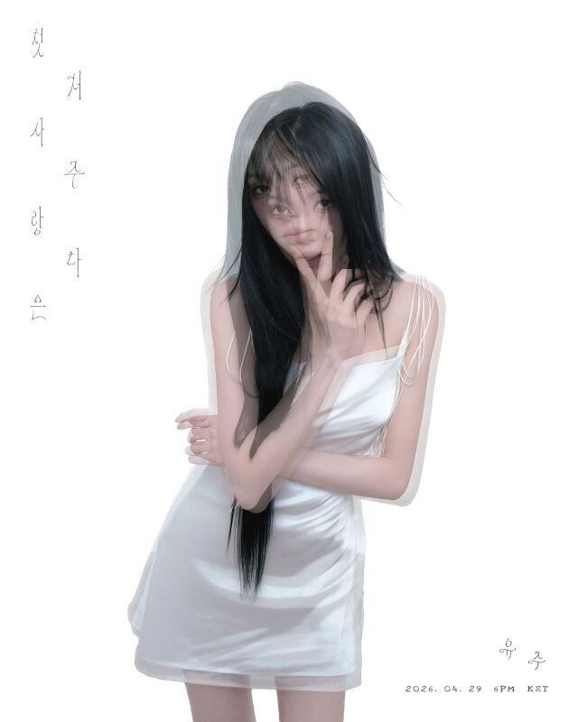 [서울=뉴시스] 가수 유주의 새 싱글 '첫사랑은 저주다' 커밍순 이미지. (사진=앳에어리어 제공) 2026.04.18. photo@newsis.com *재판매 및 DB 금지