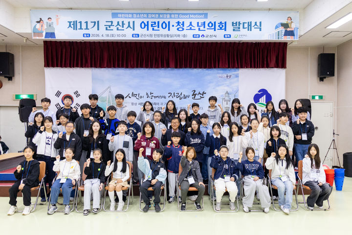 아동권리 보장 목소리 낸다…군산시, 어린이·청소년의회