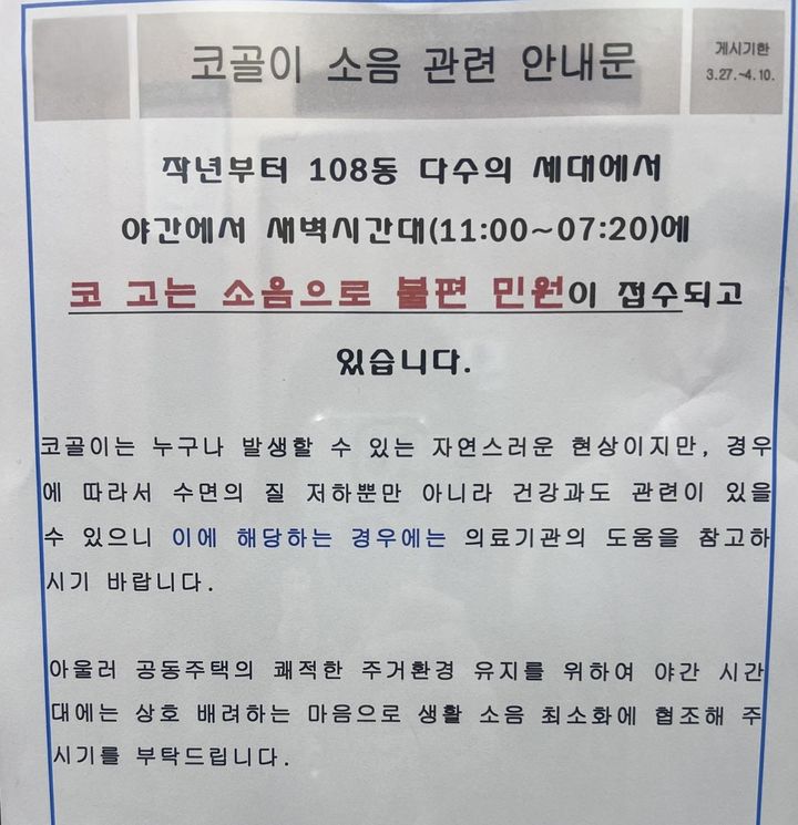 [서울=뉴시스] 한 아파트에서 야간 시간대 코골이 소음으로 불편 민원이 접수돼 주의를 당부한다는 안내문이 올라와 화제다. (사진=보배드림 캡처)  *재판매 및 DB 금지