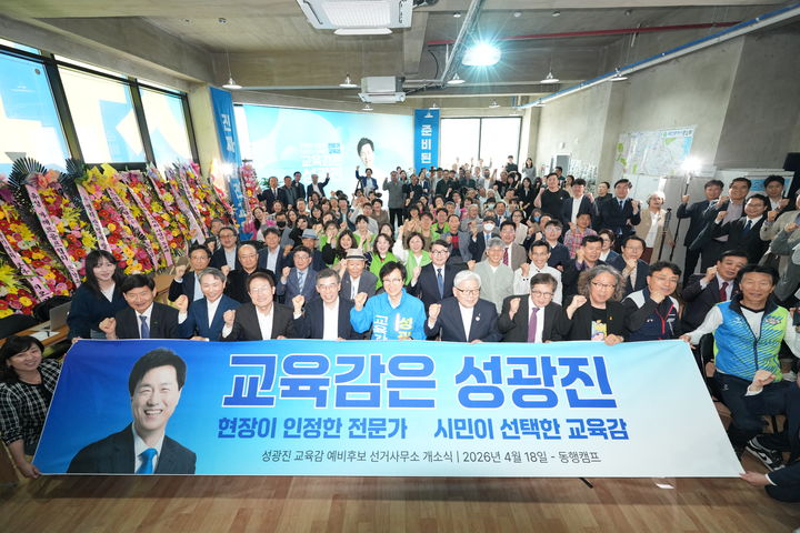 [대전=뉴시스] 6·3지방선거 성광진 대전시교육감 예비후보 선거사무소 개소식 기념촬영. (사진=성광진 후보 캠프 제공) 2026.04.18. photo@newsis.com *재판매 및 DB 금지