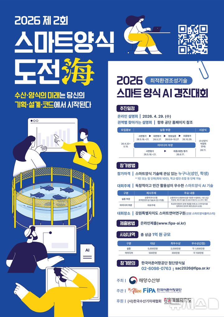 [서울=뉴시스] 제2회 스마트양식 도전해(海) 경진대회 포스터.