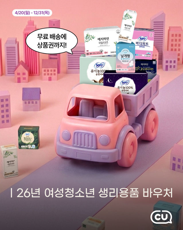 [서울=뉴시스] CU가 전국 지자체의 '2026년 여성 청소년 생리용품 바우처 사업' 사용 시기에 맞춰 무료택배 서비스와 추가 혜택을 마련해 이용 편의성을 높인다.(사진=BGF리테일) *재판매 및 DB 금지