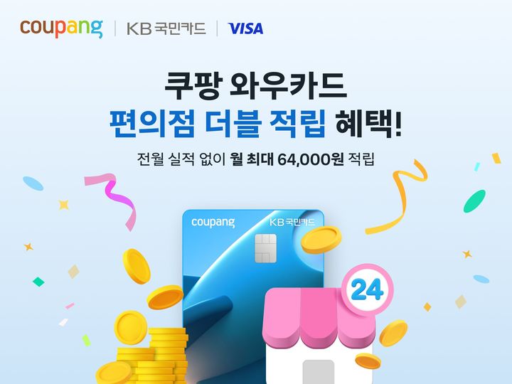 [서울=뉴시스] 쿠팡이 '쿠팡 와우카드'의 국내 주요 편의점 오프라인 결제 시 적립률을 기존의 2배로 확대한다.(사진=쿠팡) *재판매 및 DB 금지