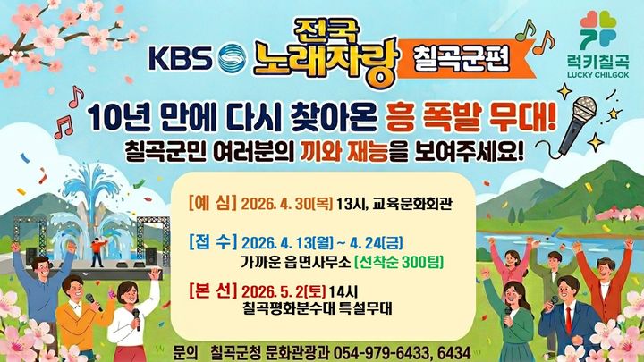 [칠곡=뉴시스] 전국노래자랑 칠곡군편. (사진=칠곡군 제공) 2026.04.19 photo@newsis.com *재판매 및 DB 금지