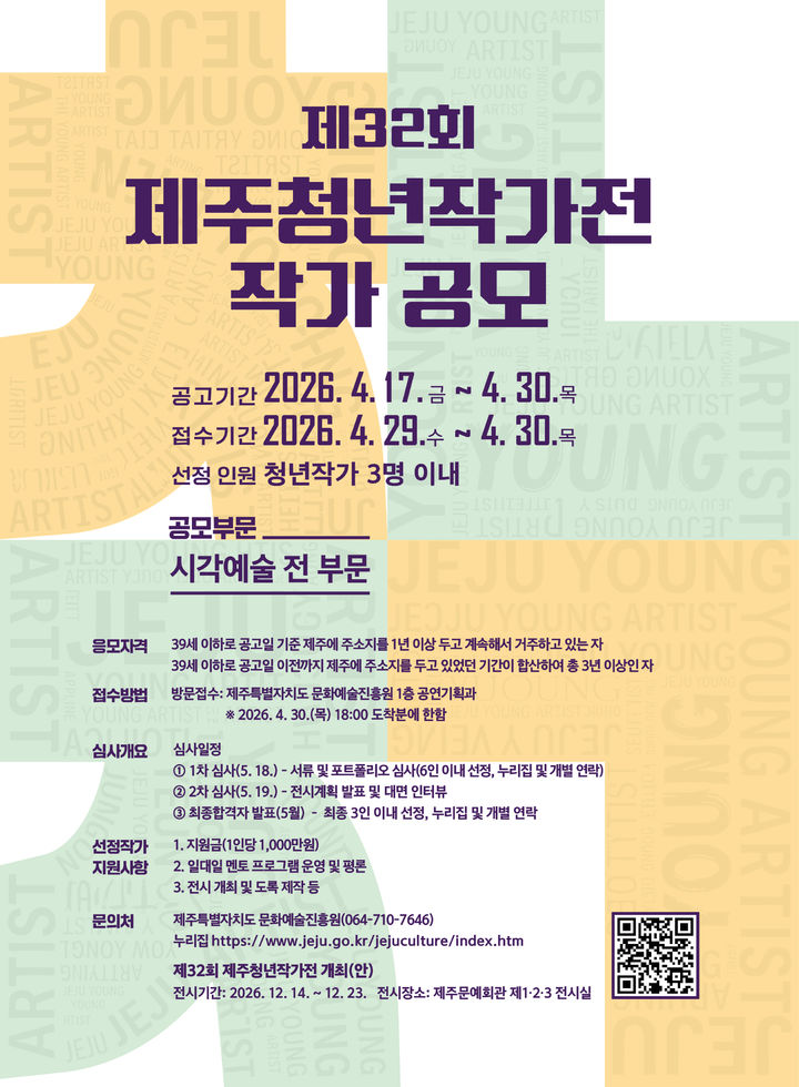 [제주=뉴시스] 제32회 제주 청년작가전 공모 포스터. (사진=제주도 제공) 2026.04.19. photo@newsis.com *재판매 및 DB 금지
