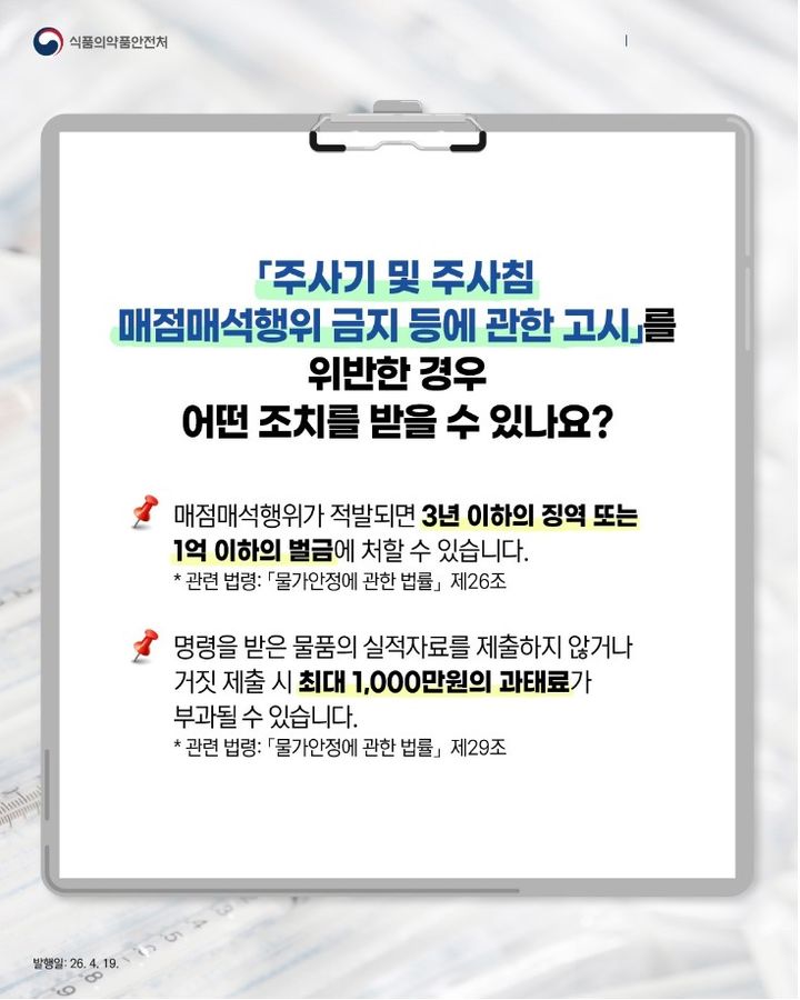 [서울=뉴시스] 식품의약품안전처는 '주사기 및 주사침 매점매석행위 금지 등에 관한 고시' 시행 5일 만에 주사기 유통망 안정화를 위한 단속반 35개조를 편성해 유통현장 특별단속을 실시한다고 19일 밝혔다. (사진=식약처 제공) 2026.04.19. photo@newsis.com *재판매 및 DB 금지