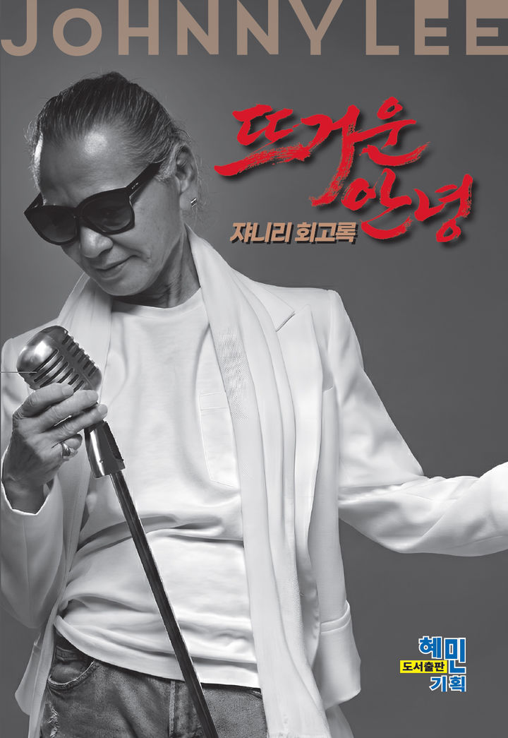 쟈니 리 회고록 뜨거운 안녕 표지